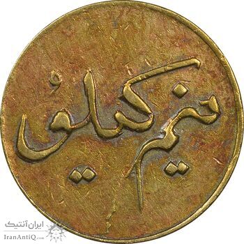 ژتون نیم کیلو نان - EF45 - محمد رضا شاه