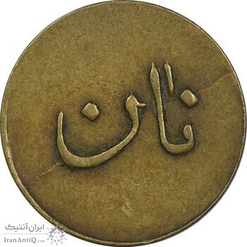 ژتون نیم کیلو نان - EF40 - محمد رضا شاه
