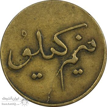 ژتون نیم کیلو نان - EF40 - محمد رضا شاه