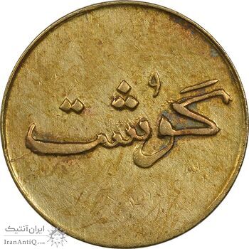 ژتون 250 گرمی گوشت - AU50 - محمد رضا شاه