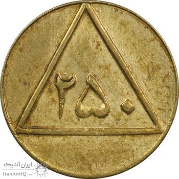 ژتون 250 گرمی گوشت - AU50 - محمد رضا شاه