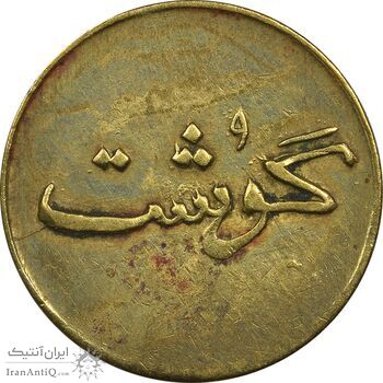 ژتون 250 گرمی گوشت - EF45 - محمد رضا شاه