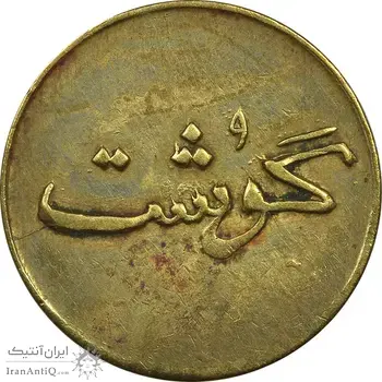ژتون 250 گرمی گوشت - EF45 - محمد رضا شاه