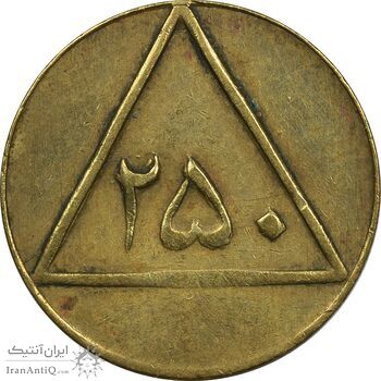ژتون 250 گرمی گوشت - EF45 - محمد رضا شاه