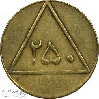 ژتون 250 گرمی گوشت - EF45 - محمد رضا شاه