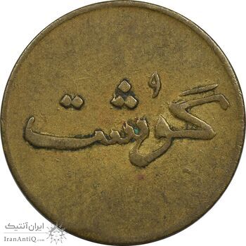 ژتون 250 گرمی گوشت - VF35 - محمد رضا شاه