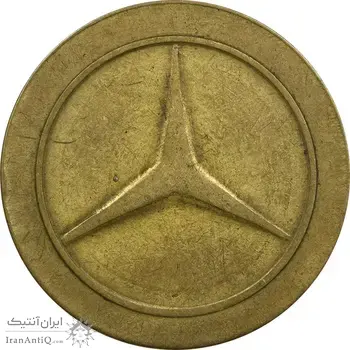ژتون خط 8 - بنز - VF35 - محمد رضا شاه