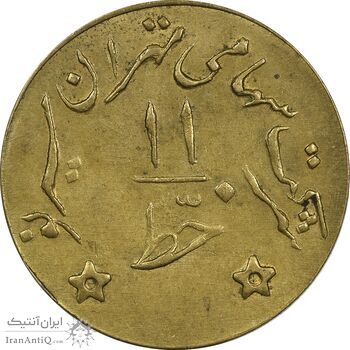 ژتون خط 11 - شرکت تهران سیر نو - AU58 - محمد رضا شاه