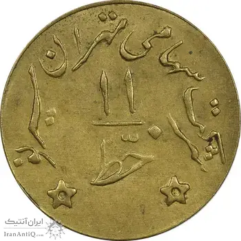 ژتون خط 11 - شرکت تهران سیر نو - AU58 - محمد رضا شاه