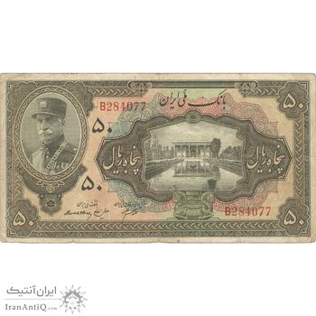 اسکناس 50 ریال کلاه بزرگ (هژیر - اعلا) - تک - VF30 - رضا شاه