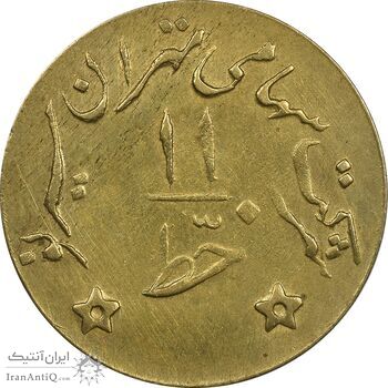 ژتون خط 11 - شرکت تهران سیر نو - AU55 - محمد رضا شاه