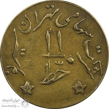 ژتون خط 11 - شرکت تهران سیر نو - EF45 - محمد رضا شاه