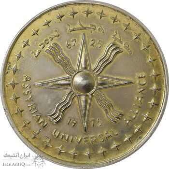 مدال یادبود اتحاد جهانی آشوری ها 1354 - AU50 - محمد رضا شاه