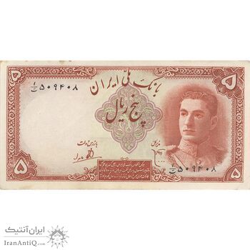 اسکناس 5 ریال - تک - AU55 - محمد رضا شاه