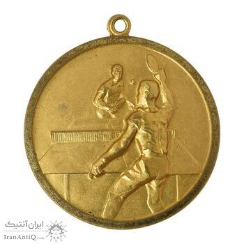 مدال آویز ورزشی برنز پینگ پنگ - AU53 - محمد رضا شاه