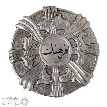 مدال فرهنگ درجه یک - AU55 - محمدرضا شاه مدال فرهنگ درجه یک - AU55 - محمدرضا شاه