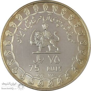 مدال نقره 75 ریال جشنهای 2500 ساله 1350 - PF63 - محمد رضا شاه