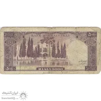اسکناس 5000 ریال (آموزگار - جهانشاهی) - تک - F - محمد رضا شاه