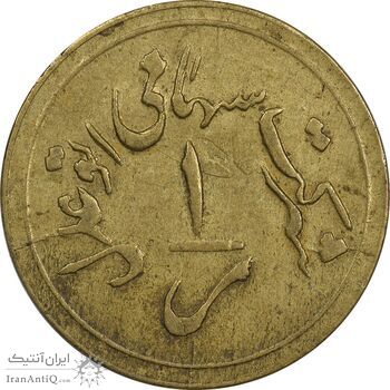 ژتون 1 ریال خط 3 - شرکت اتو عدل - EF40 - محمد رضا شاه