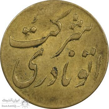 ژتون خط 19 و 12 - شرکت اتو نادری - AU55 - محمد رضا شاه