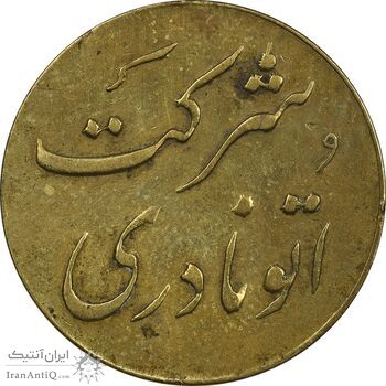 ژتون خط 12 شرکت اتو نادری - EF40 - محمد رضا شاه