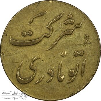 ژتون خط 12 شرکت اتو نادری - VF35 - محمد رضا شاه