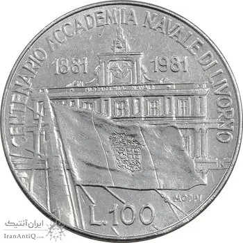 سکه 100 لیره 1981 جمهوری - آکادمی نیروی دریایی ایتالیا - AU50 - ایتالیا