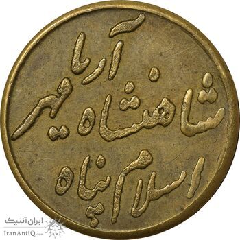 مدال نوروز 1347 (حضرت عبدالعظیم) - EF - محمد رضا شاه