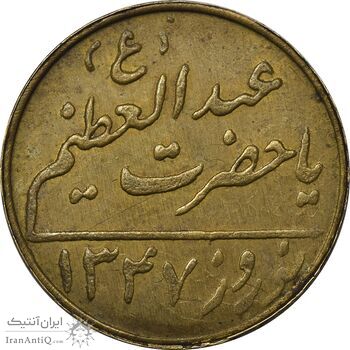 مدال نوروز 1347 (حضرت عبدالعظیم) - EF - محمد رضا شاه