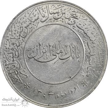 مدال بیست و پنجمین سال تاسیس صندوق پس انداز ملی 1343 - MS62 - محمد رضا شاه