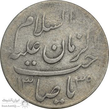 مدال دو طرف صاحب الزمان 1339 (بزرگ) - VF35 - محمد رضا شاه