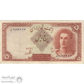 اسکناس 5 ریال - تک - AU50 - محمد رضا شاه