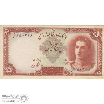 اسکناس 5 ریال - تک - AU58 - محمد رضا شاه