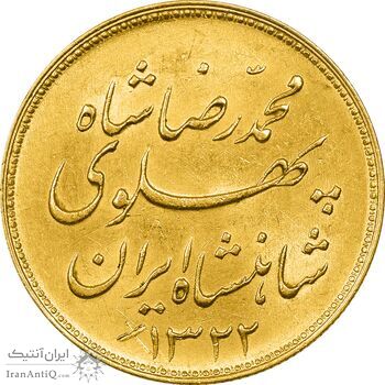 سکه طلا یک پهلوی 1322 خطی - MS62 - محمد رضا شاه سکه طلا یک پهلوی 1322 خطی - MS62 - محمد رضا شاه