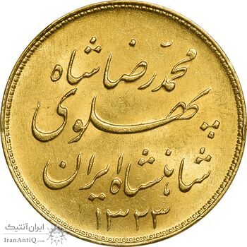 سکه طلا یک پهلوی 1323 خطی - MS62 - محمد رضا شاه سکه طلا یک پهلوی 1323 خطی - MS62 - محمد رضا شاه