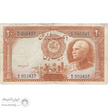 اسکناس 20 ریال پشت فارسی (شماره لاتین) - تک - VF25 - رضا شاه