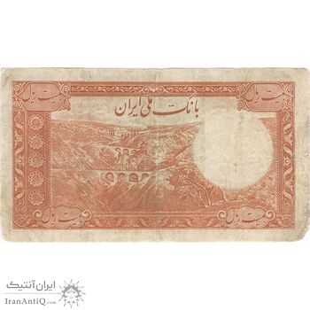 اسکناس 20 ریال پشت فارسی (شماره لاتین) - تک - VF20 - رضا شاه
