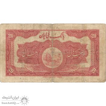 اسکناس 20 ریال کلاه بزرگ - تک - F - رضا شاه