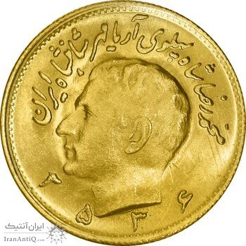 سکه طلا نیم پهلوی 2536 آریامهر - MS63 - محمد رضا شاه