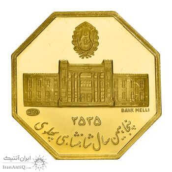 مدال طلا 5 گرمی بانک ملی (هشت ضلعی) - PF66 - محمد رضا شاه
