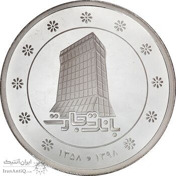 مدال نقره یادبود بانک تجارت 1398 - PF66 - جمهوری اسلامی