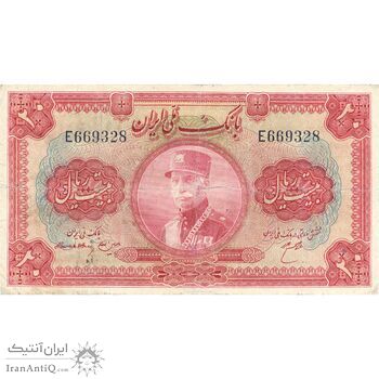 اسکناس 20 ریال کلاه بزرگ (هژیر - اعلا) - تک - VF35 - رضا شاه