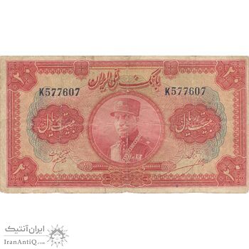 اسکناس 20 ریال کلاه بزرگ (خسروی - هژیر) - تک - VF20 - رضا شاه