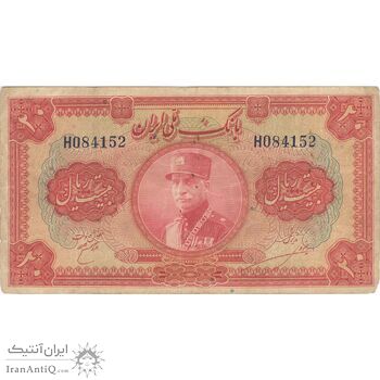 اسکناس 20 ریال کلاه بزرگ (خسروی - هژیر) - تک - VF35 - رضا شاه