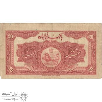 اسکناس 20 ریال کلاه بزرگ (خسروی - هژیر) - تک - VF35 - رضا شاه
