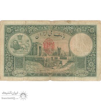 اسکناس 50 ریال پشت فارسی (مهر قرمز 1320) - تک - VF25 - رضا شاه