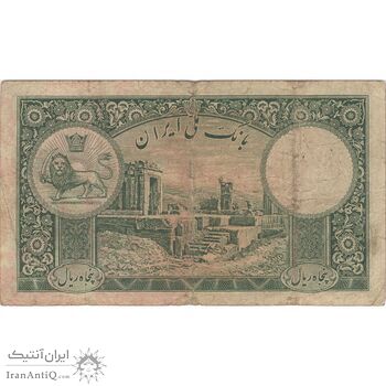 اسکناس 50 ریال پشت فارسی (شماره لاتین) بدون مهر - تک - VF25 - رضا شاه