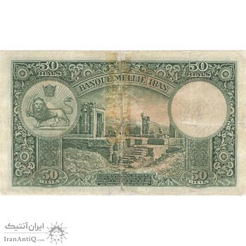 اسکناس 50 ریال پشت لاتین (بدون مهر) - تک - F15 - رضا شاه