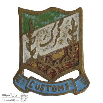 نشان سوزنی گمرک - VF - محمد رضا شاه
