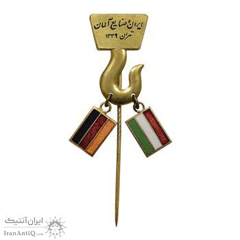 نشان سوزنی ایران و صنایع آلمان 1339 - AU - محمد رضا شاه